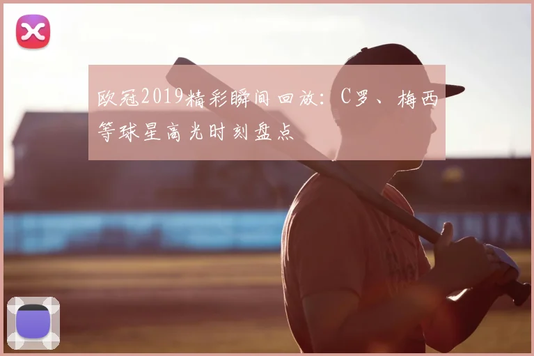 欧冠2019精彩瞬间回放：C罗、梅西等球星高光时刻盘点