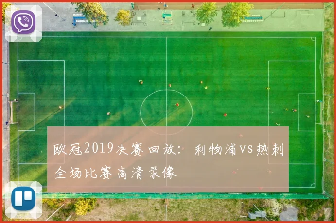 欧冠2019决赛回放：利物浦vs热刺全场比赛高清录像