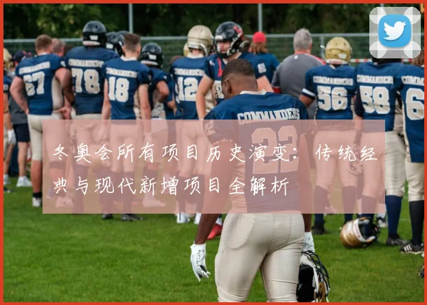 冬奥会所有项目历史演变：传统经典与现代新增项目全解析
