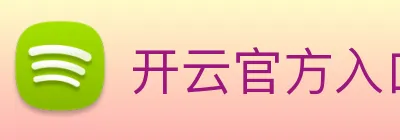 开云官方入口app Logo